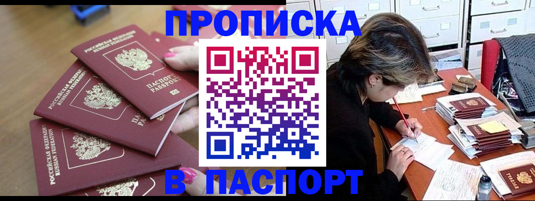 прописка штамп в Читинской области